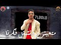 حالات واتس مهرجانات2020حلقولو تصميم فاجر2020لسه منزلشمهرجان نازل نيابه mp3