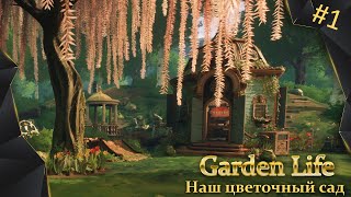 Garden Life : A Cozy Simulator (видео)