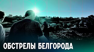 «Как нам спать?» «Никак», — ответил губернатор. Что происходит в Белгороде после обстрелов