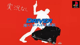 【PS】DRIVER 潜入！カーチェイス大作戦【実況なし/初見プレイ/プレイステーション/ドライバー/720p/60fps/4:3/PlayStation/PSone/実機プレイ】 screenshot 5