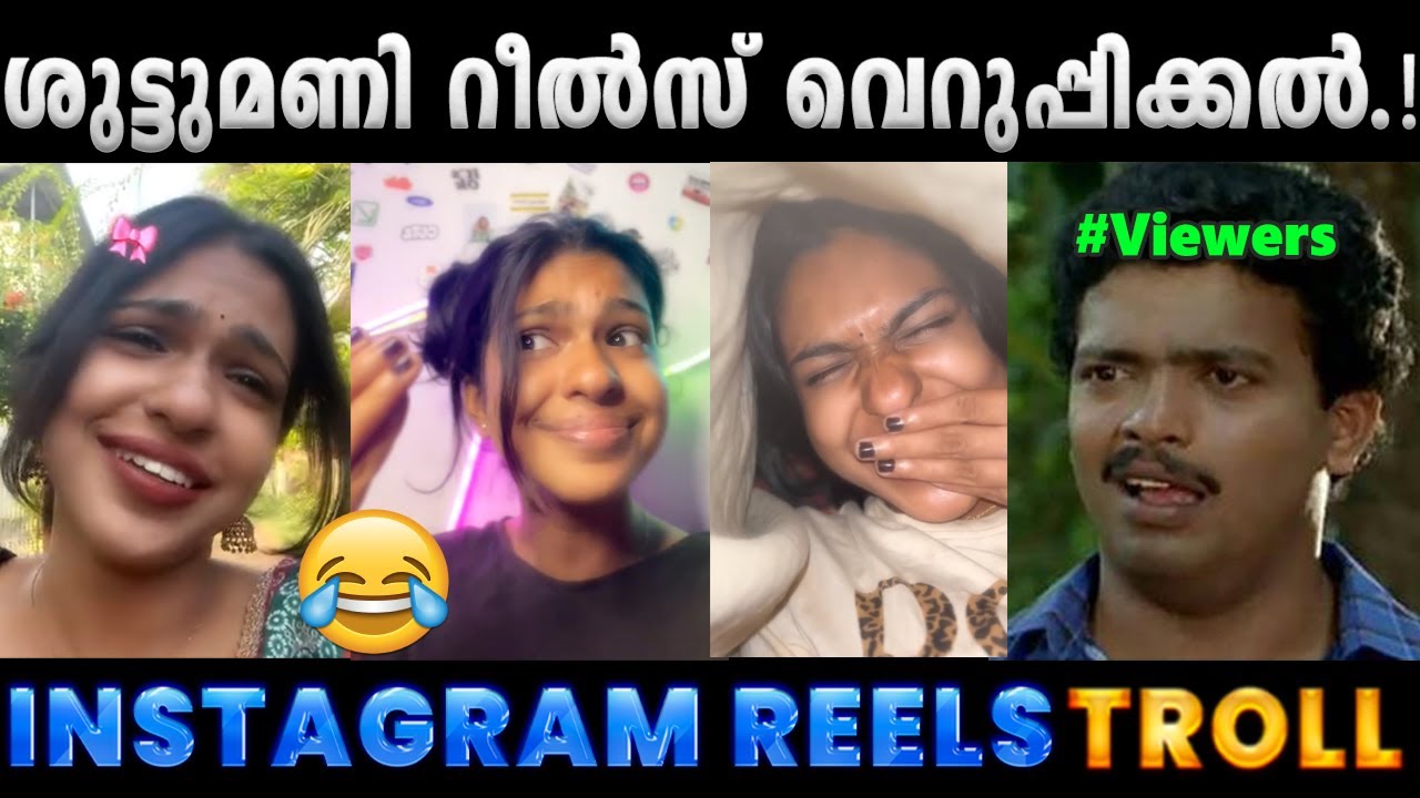 ക്യൂട്ട്നെസ്സ് ഇട്ട് വെറുപ്പിക്കുവാണല്ലോ.!! Troll Video | Instagram Reels Troll | Albin Joshy