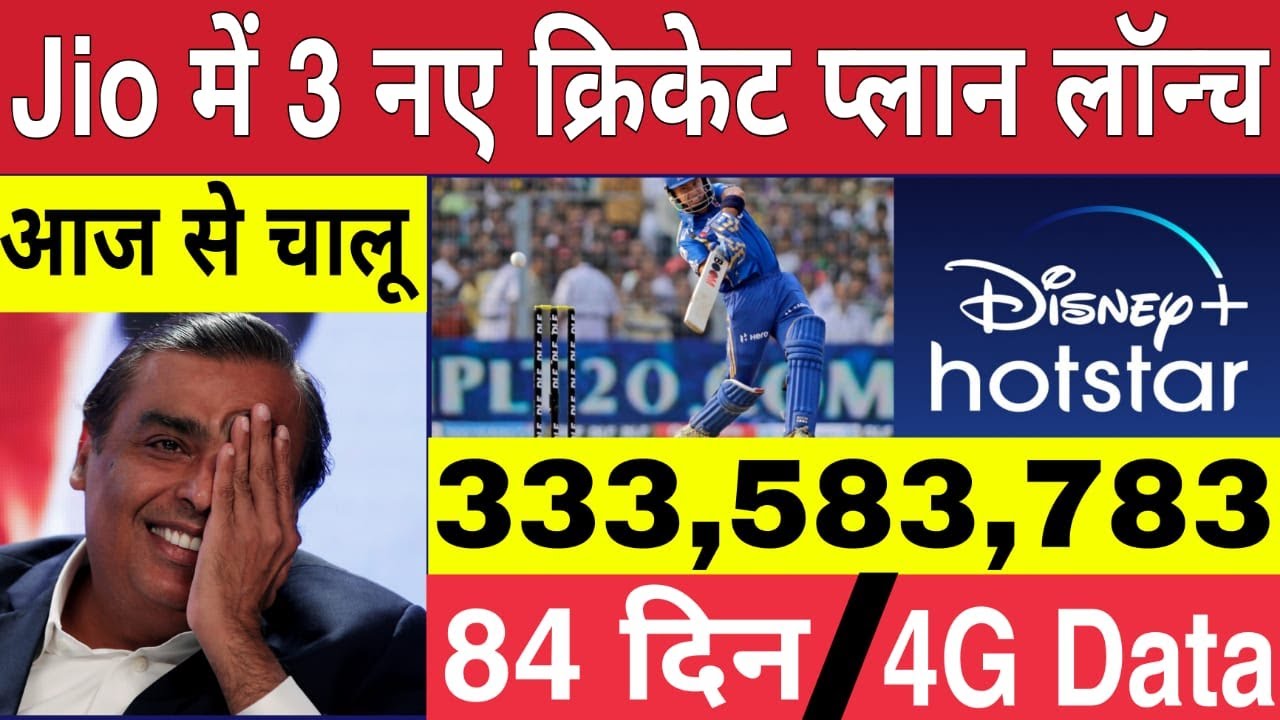 Jio Cricket Recharge Plans | Jio 333 583 783 Plan Details | Jio Sim Disney Hotstar Plan Details