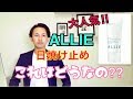 【日焼け止め動画ラスト】大人気!!カネボウALLIEの日焼け止めは実際どうなの???!!!アンケート１位３つの総評も!!!!!化粧品成分上級スペシャリストが解説します!!!!