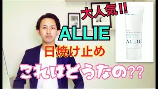 【日焼け止め動画ラスト】大人気!!カネボウALLIEの日焼け止めは実際どうなの???!!!アンケート１位３つの総評も!!!!!化粧品成分上級スペシャリストが解説します!!!!