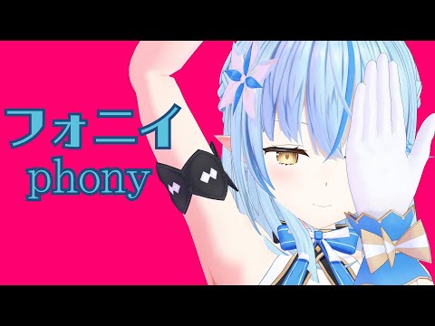 【hololive MMD】フォニイ/phony【雪花ラミィ】アイドルver