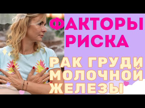 Рак Молочной Железы. Факторы риска и профилактика  рака груди. Чего не делать, чтобы не болеть раком