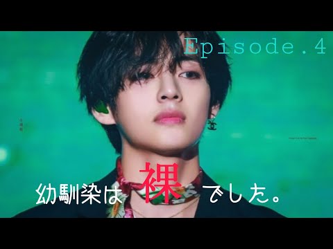 BTS妄想／Taehyung  ｢幼馴染は裸でした。｣ Episode.４