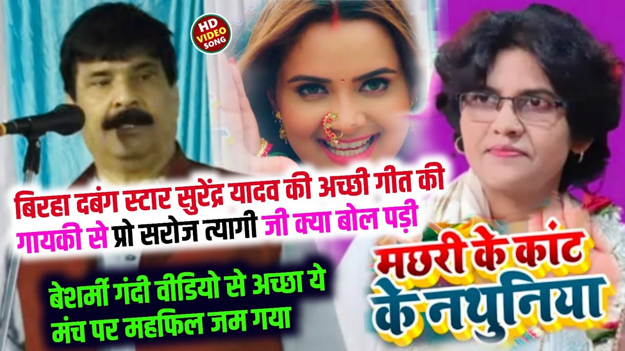 मच्छरी के कांट के नथुनिया - बिरहा स्टार 