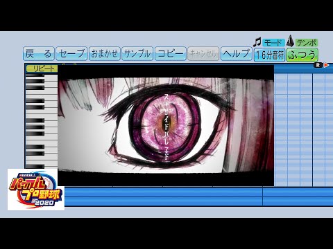 【パワプロ2020】「スーサイドパレヱド」で応援歌作ってみた