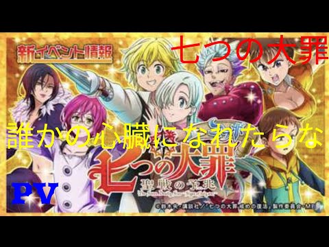 七つの大罪誰かの心臓になれたらなPV