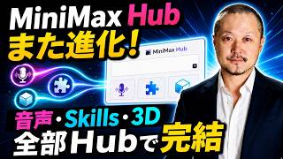 MiniMax Hubがまた進化！音声・Skills・3D演出まで全部Hub内で完結できる。
