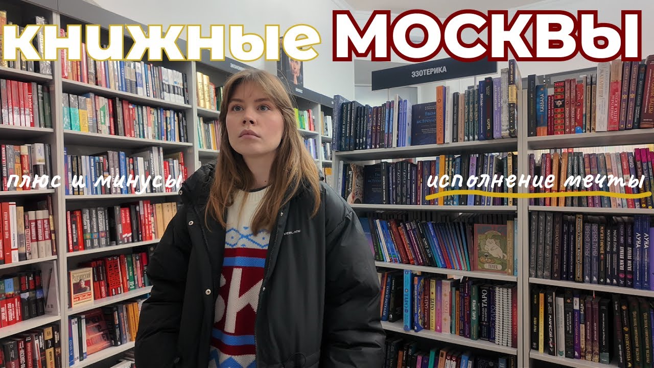 КНИЖНАЯ охота в Москве🏨📚открытия и разочарования, новогодний город и зимняя атмосфера