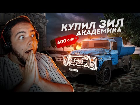 Видео: Я КУПИЛ ЗИЛ 600 СИЛ... ОН ПЕРВЫЙ НА СЕРВЕРЕ! (Radmir CRMP)