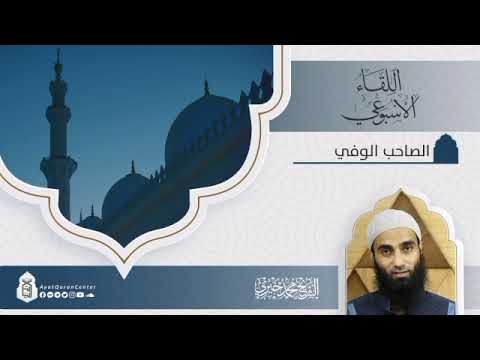 الصاحب الوفي سلسلة اللقاء الأسبوعي الشيخ محمد خيري