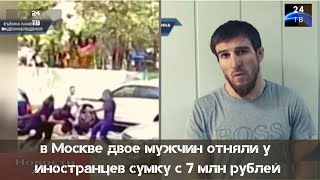 в Москве двое мужчин отняли у иностранцев сумку с 7 млн рублей