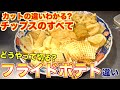カットの違いには意味がある!!フライドポテトの魅力とすべて