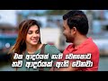 එක ආදරයක් නැති වෙනකොට තව ආදරයක් ඇති වෙනවා | Sitha Nidi Na