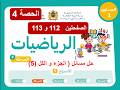 الرياضيات – المستوى الأول | الحصة 4 | الصفحتان 112 و113 | الأسبوع 5 | المرحلة 4 | المدرسة الرائدة