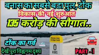 "135 करोड़ की सौगात – बनास नदी पर बन रहा है टोंक का सबसे बड़ा पुल" #banas_bridge_tonk #Tonk 