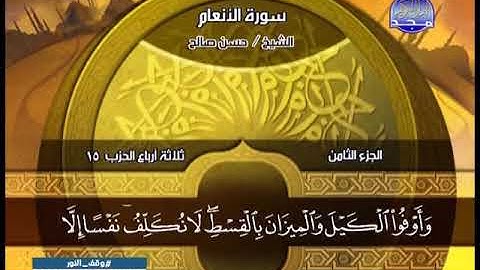 حسن صالح  ـــ سورة الانعام 141 الى 165