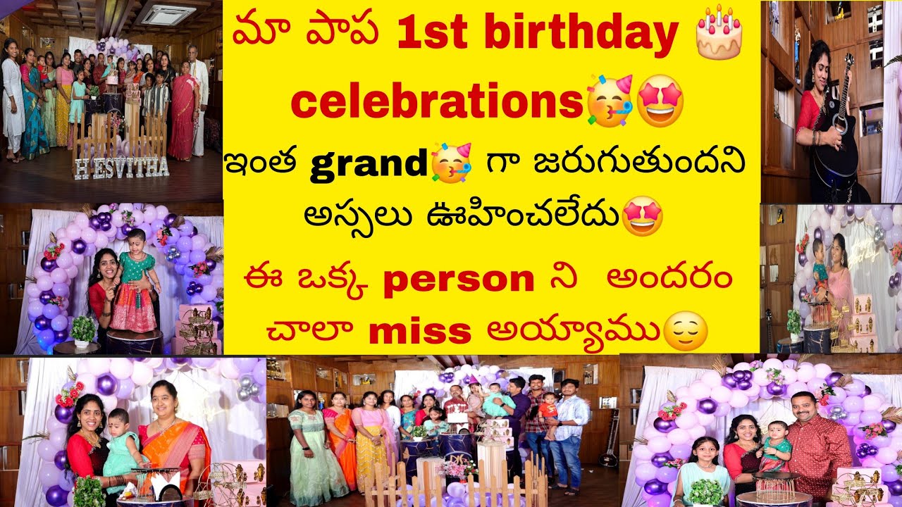 మీరు ఎంతగానో ఎదురుచూస్తున్న మా పాప birthday 🎂 celebrations🥳,చాలా grand గా జరిగింది🥰😍