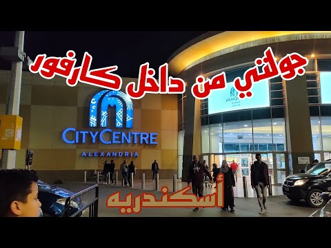 جوله من داخل كارفور أسكندريه الداون تاون وعروض بمناسبه رمضان