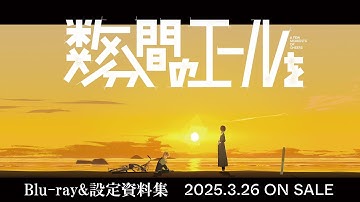 映画『数分間のエールを』Blu-ray 発売告知CM＜2025年3月26日（水）設定資料集も同時発売!!＞