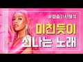 들으면 미친듯이 신나는 노래 10곡 [팝송/가사해석]