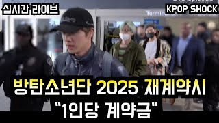 [방탄소년단] 2025 재계약시 