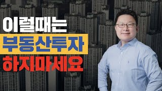 부동산투자 이럴땐 하면 안됩니다- 홍춘욱