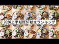 【30分献立#231】2026上半期BEST献立レシピランキングTOP10