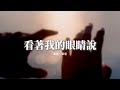 張遠 看著我的眼睛說 我攥緊手裡的戒指 它本該有一個名字 如果你生日願望是回到他身旁 我幫你這最後一次 動態歌詞MV 張遠 看著我的眼睛說 我攥緊手裡的戒指 它本該有一個名字 如果你生日願望是回到他身旁 我幫你這最後一次 動態歌詞MV