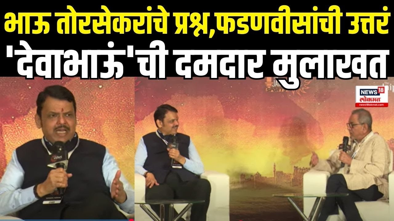 Devendra Fadnavis Interview: मुख्यमंत्री देवेंद्र फडणवीस यांची दमदार मुलाखत | Bhau Torsekar N18V