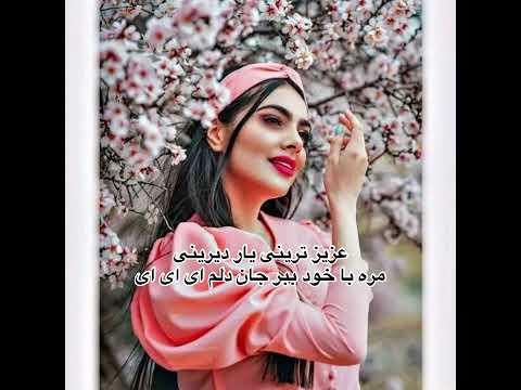 آهنگ کامل عزیز ترینی یار دیرینی مره با خود ببر جان دلم ای ای ای 