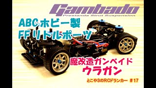 ガンベイド FF ラジコン ABC HOBBY.com