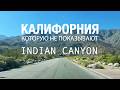 INDIAN CANYON В PALM SPRINGS. КАЛИФОРНИЯ, КОТОРУЮ НЕ ПОКАЗЫВАЮТ БЛОГЕРЫ. ЖИЗНЬ В США