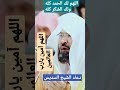 دعاء الشيخ السديس اللهم لك الحمد كله ولك الشكر