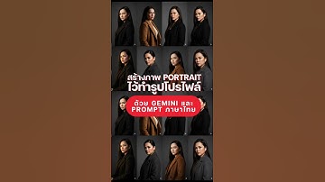 สร้างภาพ portrait ไว้ทำรูปโปรไฟล์ ด้วย Gemini และ prompt ภาษาไทย #google #gemini #ai  #digitaltan