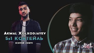 Akmal Xolxodjaev - 5в1 Коктейль (Cover Top 5 Песен JONY)