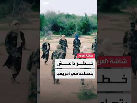 تحذير قادم من غرب وشرق أفريقيا داعش يعيد ترتيب صفوفه