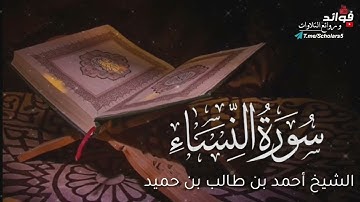 سورة النساء كاملة || الشيخ أحمد بن طالب بن حميد