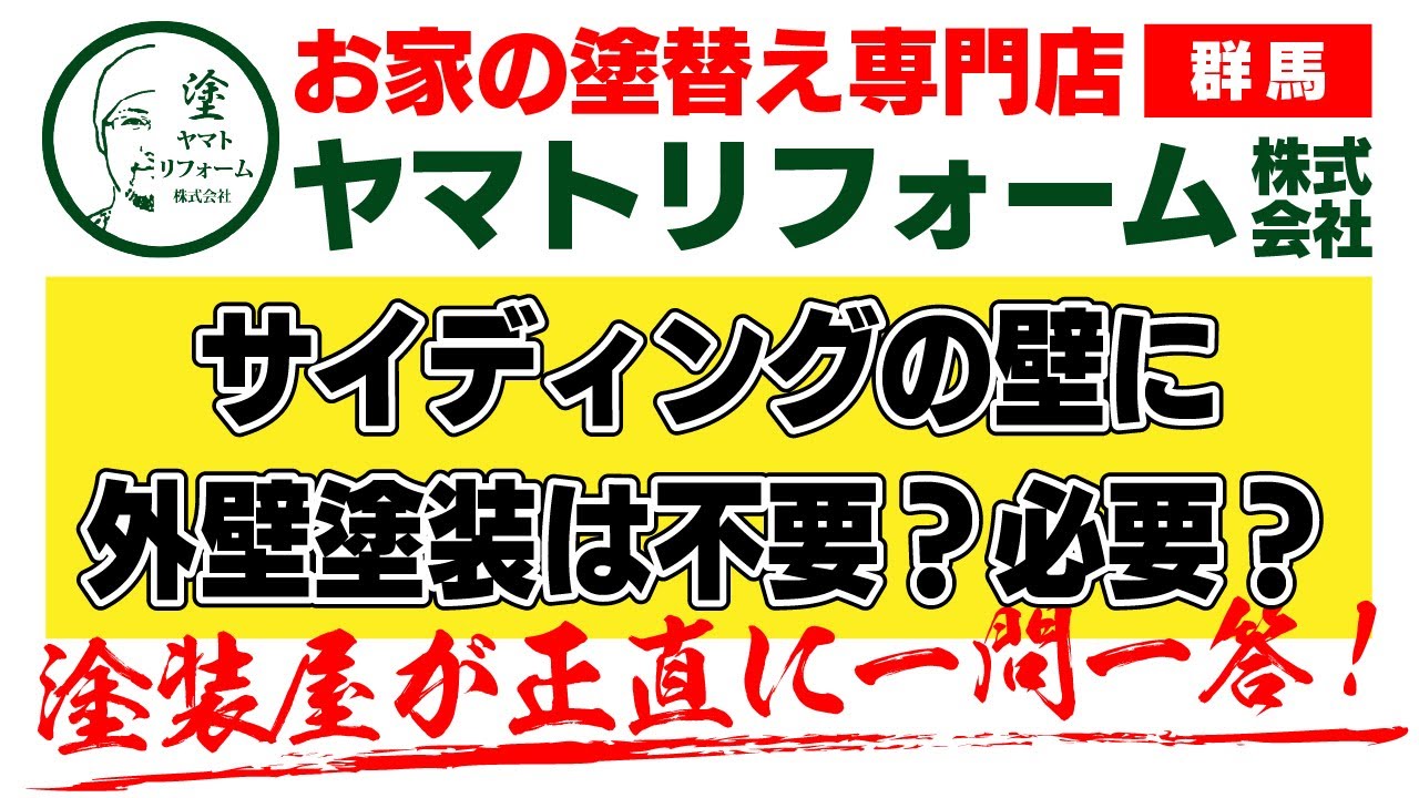 サイディングに外壁塗装は不要 そもそも何 解説します ヤマトリフォーム Youtube サイディングに外壁塗装は不要 そもそも何 解説します ヤマトリフォーム Youtube