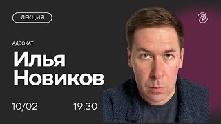 Суд присяжных: откуда он взялся в России. Лекция адвоката Ильи Новикова