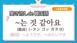 韓国語 初級動詞 聞き流しｌ 는 것 같아요 ヌン ゴッ ガタヨ ｌ ようですｌ 動詞の 現在の予測 ｌ韓国語ネイティブが読む聞き流しｌ韓国語リスニングｌ動詞活用練習ｌtopik Youtube