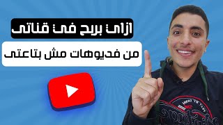 الربح من المحتوي المعاد استخدامه اصبح حقيقة | الربح من اليوتيوب 2023