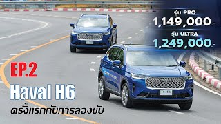 ครั้งแรกกับการลองขับ Haval H6 ก่อนเปิดราคา?? EP.2