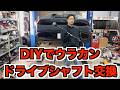 問題発生!DIYでランボルギーニウラカンのドライブシャフトを交換!