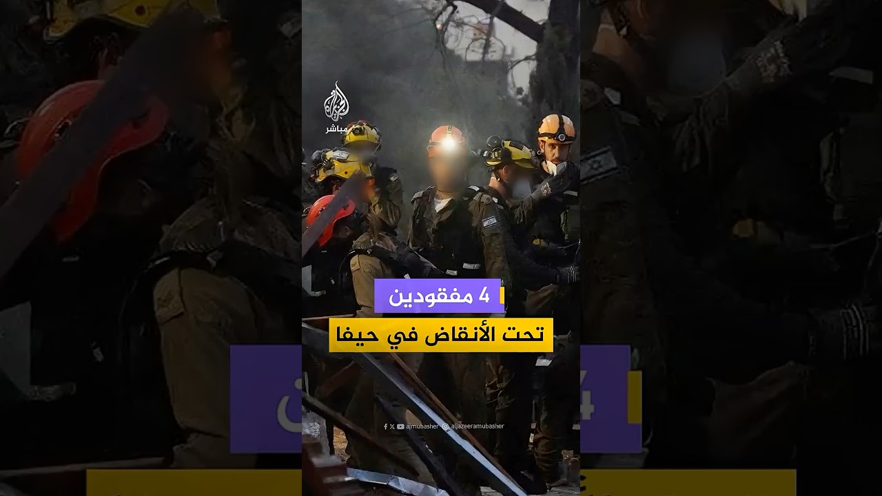 4 مفقودين تحت الأنقاض في حيفا