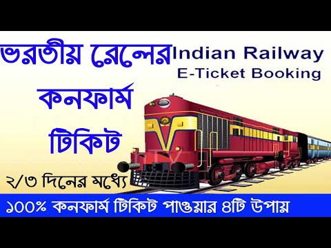 ভিডিও: কীভাবে একটি ভারতীয় রেলওয়ে ট্রেন রিজার্ভেশন করবেন