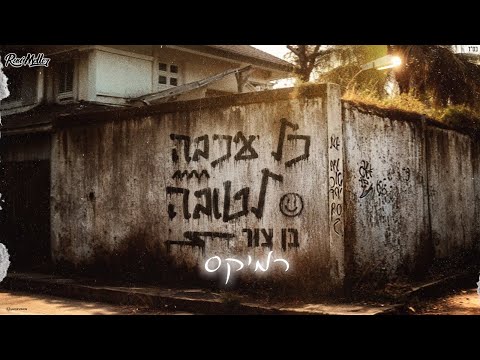 בן צור - כל עכבה לטובה (רוני מלר רמיקס)